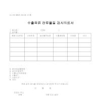 의뢰서 (수출육류잔류물질검사) 의뢰서 (수출육류잔류물질검사)